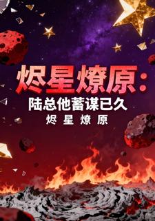 烬星燎原：陆总他蓄谋已久