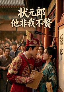 状元郎他非我不赘