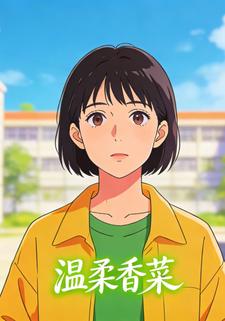 温柔香菜