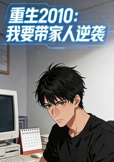 重生2010：我要带家人逆袭