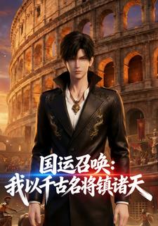 国运召唤：我以千古名将镇诸天