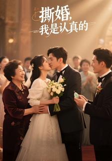 撕婚，我是认真的