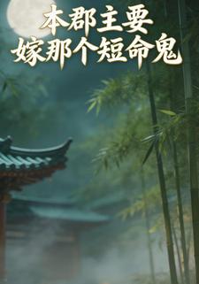 本郡主要嫁那个短命鬼