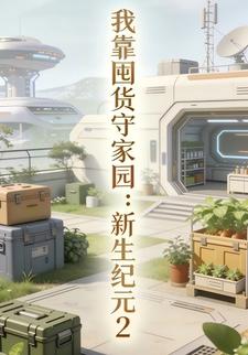 我靠囤货守家园：新生纪元2