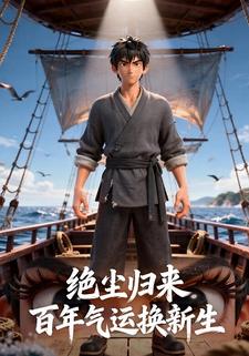 绝尘归来  百年气运换新生