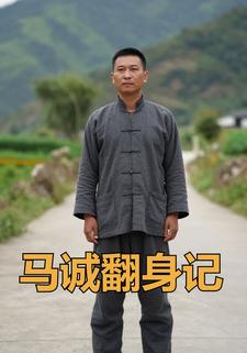马诚翻身记