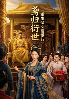 鸢归衍世：重生侯女覆棋行