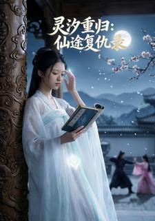 灵汐重归：仙途复仇录