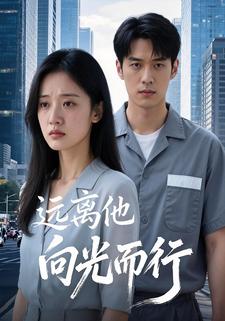 远离他，向光而行