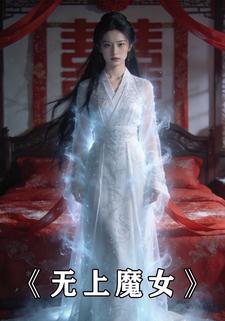 无上魔女