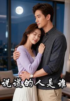 说谎的人是谁