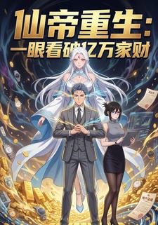 仙帝重生：一眼看破亿万家财