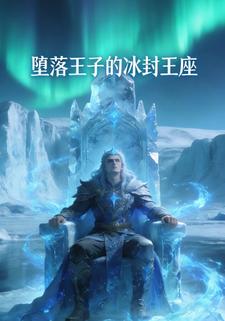 堕落王子的冰封王座