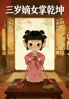 三岁嫡女掌乾坤