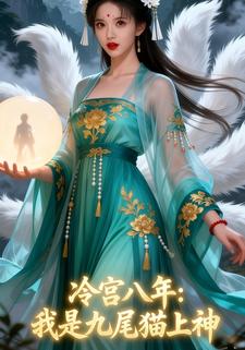冷宫八年：我是九尾猫上神