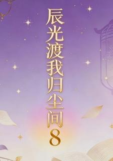 辰光渡我归尘间8