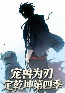 宠兽为刃定乾坤第四季