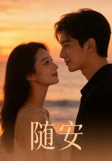 随安