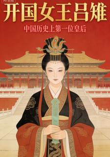 开国女王吕雉