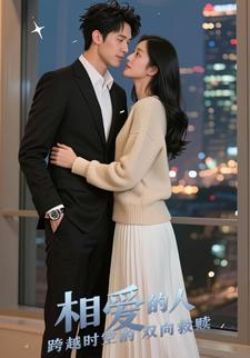 相爱的人跨越时空的双向救赎