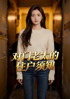 对门老太的住户须知