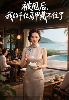 被甩后，我的千亿马甲藏不住了