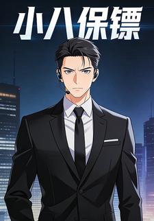 小八保镖