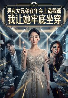 男友女兄弟在年会上造我谣我让她牢底坐穿