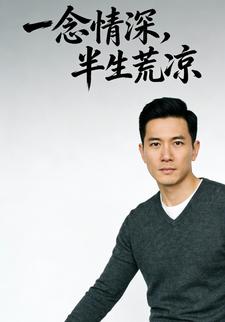 一念情深，半生荒凉