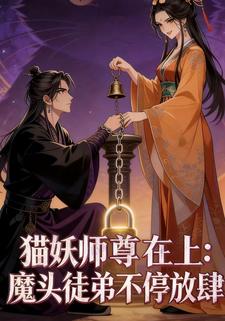 猫妖师尊在上：魔头徒弟不停放肆