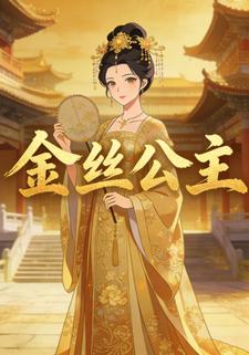 金丝公主