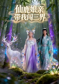 仙鹿娘亲带我闯三界