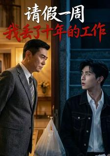 请假一周 我丢了十年的工作