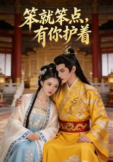 笨就笨点，有你护着