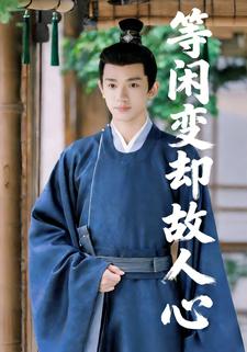 等闲变却故人心