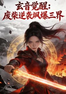 玄音觉醒：废柴逆袭飒爆三界