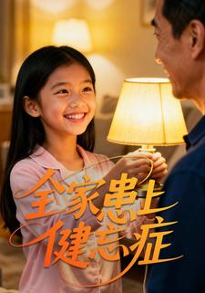 全家患上健忘症