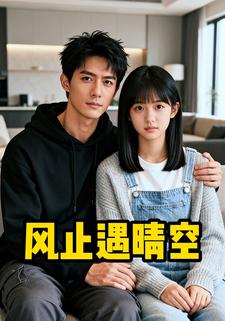 风止遇晴空