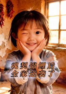 魂契锦鲤后，全家逆袭了