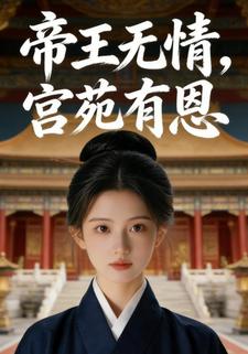 帝王无情，宫苑有恩