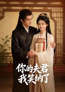 你的夫君我笑纳了