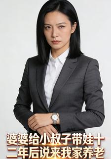 婆婆给小叔子带娃十二年后说来我家养老