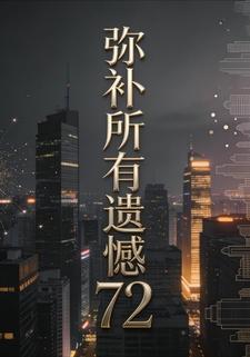 弥补所有遗憾72