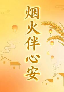 烟火伴心安6