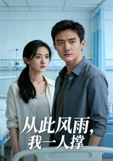 从此风雨，我一人撑