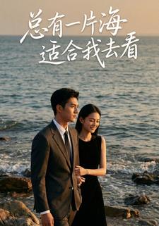 总有一片海适合我去看