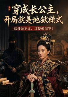 穿成长公主，开局就是地狱模式