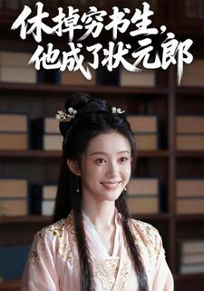 休掉穷书生，他成了状元郎