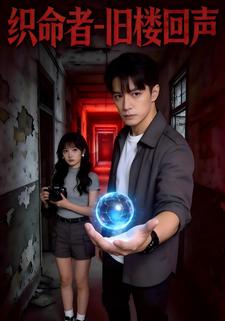 织命者旧楼回声