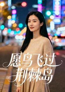 愿鸟飞过荆棘岛